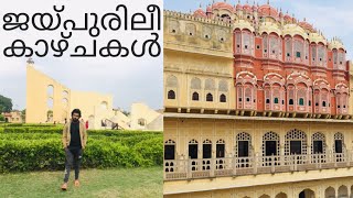 Finally Rajasthan (Jaipur) | ജയ്പുരിലീ കാഴ്ചകൾ