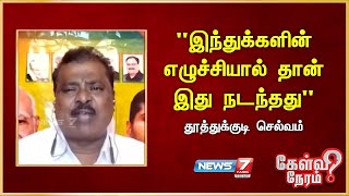 "இந்துக்களின் எழுச்சியால் தான் இது நடந்தது" - Selvam | BJP | Modi