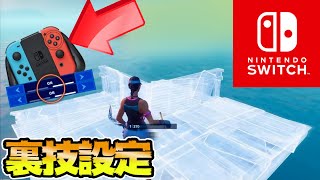 【フォートナイト】スイッチ勢必見!! 裏技設定でPC勢&マクロ並みに早くなる動画が凄すぎる!?