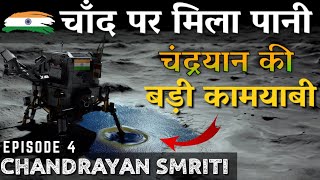 CHANDRAYAN 1 | चांद पर हुई पानी की खोज#chandrayan3 #trending #isro #india #bharat #drdo #moon #upsc