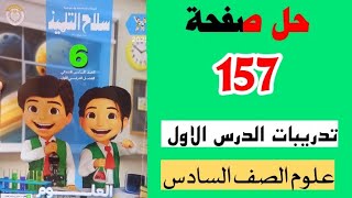 حل صفحه 157 سلاح التلميذ للصف السادس الترم الاول تدريبات الدرس الاول صفحه 157