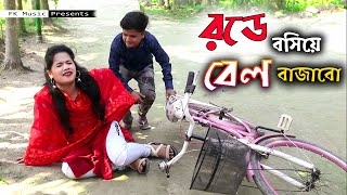 রডে বসিয়ে বেল বাজাবো । Rasel Babu New Koutuk । Chuto Dada New Comedy Video 2021 । FK Music