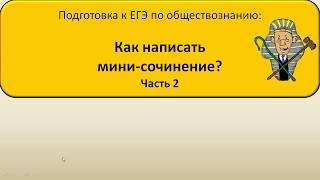 ЕГЭ обществознание. Как написать мини-сочинение, часть 2