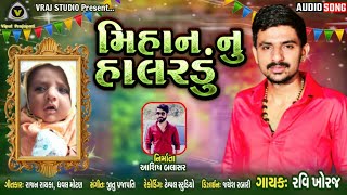 Ravi Khoraj - Mihan Nu Halardu || Ravi Khoraj || હાલરડું || 2020 New Halardu || Vraj Studio Kalol