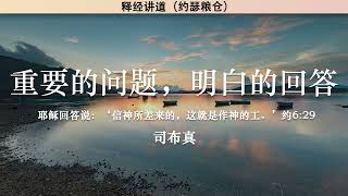 重要的问题，明确的回答 Important Questions, Clear Answers | 司布真 | 释经讲道