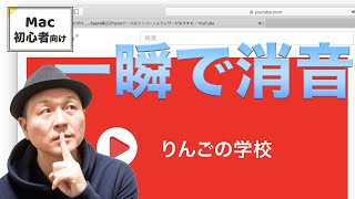 一瞬で音を消す！ MacのSafari、特定のタブをクリック一つで消音する簡単小技