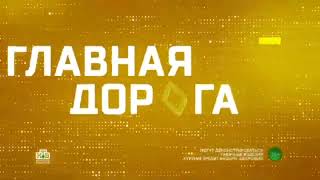 Эволюция Всех заставок Главная дорога (2005-2021)