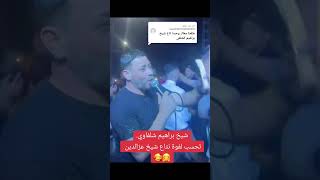 شيخ براهيم شلفي🥰🍾😍🕺