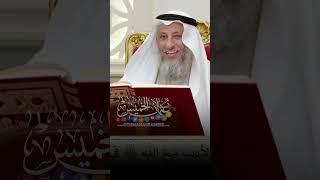 الأدب مع الله عز وجل - الشيخ عثمان الخميس