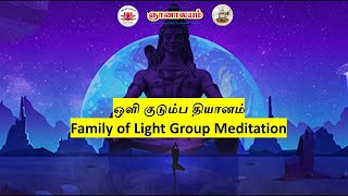 ஒளி குடும்ப தியானம்  | Family of Light Meditation - 17-12-2023