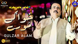 Khwage More | Gulzar Alam | Pashto Emotional Song | بدلہ) خواگے مورے) |Ajiz Barat Production