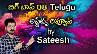 Bigg Boss Telugu 8 Leaks || Bigg Boss 08 Telugu Leaks || Bigg Boss Telugu 8 Family Week Hints ||