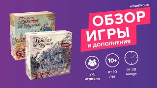 Настольная игра "Братья по оружию" - краткий обзор от магазина Wheelko