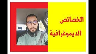 الخصائص الديموغرافية لعالم الشمال والجنوب