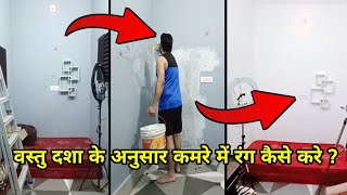 How To Paint In Room | Distemper Colour | वस्तु दशा के अनुसार कमरे में रंग कैसे करे ?