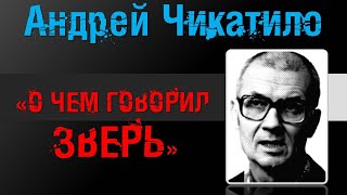 О чём говорил ЗВЕРЬ? Андрей Чикатило.