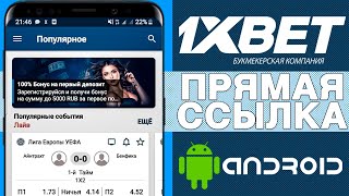 Скачать 1XBET на андроид. ПРЯМАЯ ССЫЛКА НА ФАЙЛ!