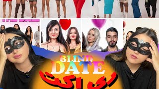 انواع بلایند دیت های زیر خاکی که نمیخوای از دست بدی!😂|سمی ترین  BLIND DATE