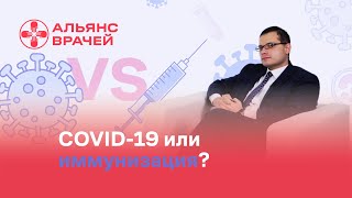 COVID-19 или иммунизация?