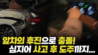 [음주운전 사고 피해자] 신호대기 중 앞 차가 후진으로 충돌…형사합의 하지 않겠다는 가해자…?