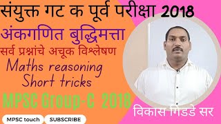 MPSC Group C maths reasoning|| संयुक्त गट क पूर्व परीक्षा 2018 अंकगणित बुद्धिमत्ता विश्लेषण