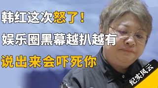 韩红这次怒了！娱乐圈黑幕越扒越有，说出来会吓死你！#许知远  #纪实风云 #纪录片 #韩红