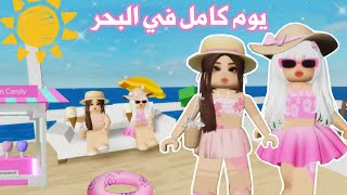 يوم كامل في البحر 😍💕🌊 يوم كله مغامرات ورعب 😱🧟 | ماب البيوت | روبلوكس