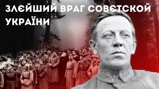 СИМОН ПЕТЛЮРА - злєйший враг совєтського союзу