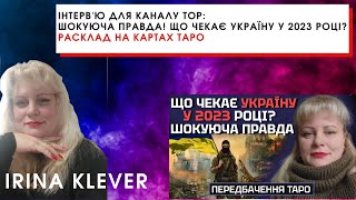 Інтерв'ю для каналу TOP: ШОКУЮЧА ПРАВДА! ЩО ЧЕКАЄ УКРАЇНУ У 2023 РОЦІ?