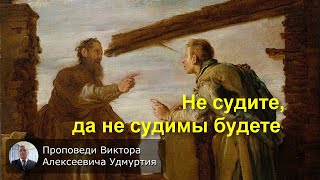 Не судите, да не судимы будите (Мф 7:1-5)