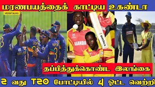 உகண்டாவிடம் தப்பித்துக்கொண்ட இலங்கை | 2nd T20 Review | Srilanka vs Uganda 2nd T20 2024| SL vs UGANDA