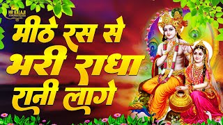 एक ऐसा भजन जिसे सुनकर दिल खुश हो जाएगा || मीठे रस से भरयोरी || Krishna Bhajan || Latest Radha Bhajan