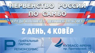 Первенство России по самбо U-16 | 2 день, 4 ковёр | 21.06.2024