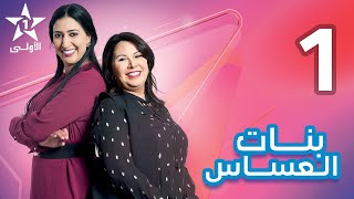 Bnat El Assas   Ep 1 بنات العساس   الحلقة