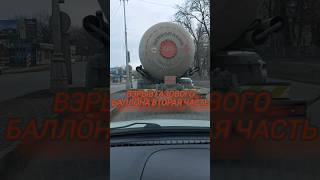 Взрыв газового баллона 2 часть