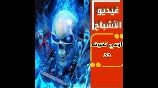 النهي عن ترويع المسلم وتخويفه
الشيخ خالد زكي#فيديو_الاشباح

برنامج (قصص وعبر)