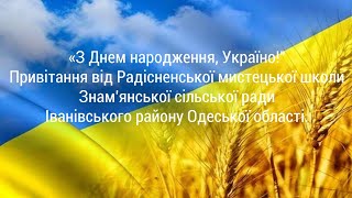 З Днем Незалежності