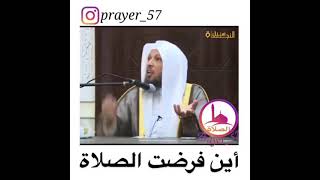 أين فرضت الصلاة الشيخ سعد العتيق