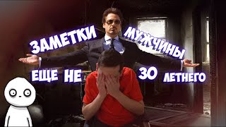 "Заметки ещё не 30 летнего Мужчины"/Осталось 6 дней