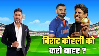 विराट कोहली को टीम इंडिया से बाहर करने की मांग | Get Virat Kohli out of Team India | Dr Cricket