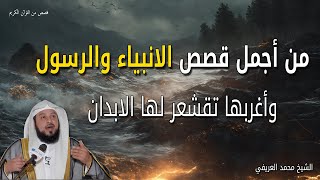 من أجمل قصص الانبياء والرسول ﷺ وأغربها تقشعر لها الابدان - الشيخ محمد العريفي