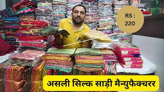 असली सिल्क saree ke रियल मैन्युफैक्चर ONLY RS 220