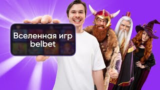 Добро пожаловать во Вселенную игр belbet!