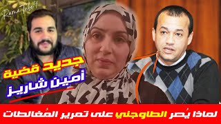 مُغالطات بالجملة من رضا الطاوجني! لماذا التهجم على عائلة "أمين شاريز" | جديد القضية وجلسة التحقيق