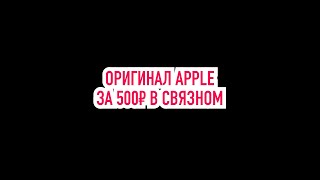 Оригинал Apple за 500 рублей в Связном