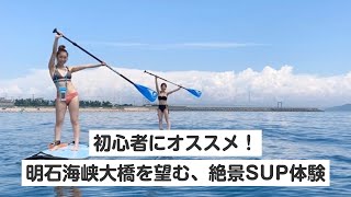 【兵庫・明石・SUP】初心者にオススメ！明石海峡大橋を望む、絶景SUP体験