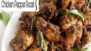 📌ചിക്കൻ കുരുമുളകിട്ട് വരട്ടിയത് ||Chicken roast recipe in mayalam