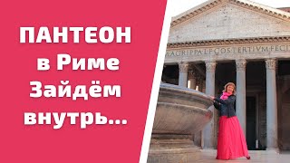 #shorts Пантеон в Риме: предлагаю зайти внутрь...