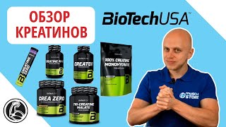 Обзор линейки креатинов BiotechUSA, какой выбрать?