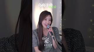 너의 미소는 검은 매실잼같아 《乌梅子酱》 오매자잼┃Cover by  여우리(蔚蔚, weiwei)